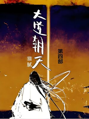 cover image of 大道朝天
